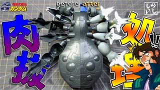 【ガンプラ改造】デビルガンダムの脚部に空いている凶悪な肉抜き穴を粘土とパテを使用して処理してみた！【機動武闘伝Gガンダム】