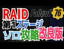 【ハクスラ】fallout76：「新シーズン！RAID第1ステージソロ攻略」改良版【トレハン】