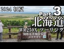 【東北ずん子車載】北海道でおバイクしました。【2024/part3】