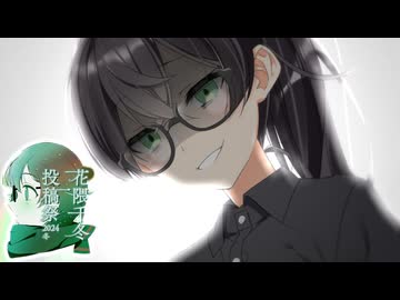 【ヤンデレ投稿祭】クリぼっちの先輩のために訪ねてくる千冬ちゃん【花隈千冬投稿祭2024冬】