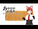 【みやびや劇場】呼び込まれた世界ービックカツ編ー