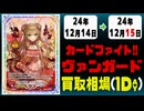 《7枚》ヴァンガ 買取相場｜12月14日～12月15日 ＜200円以上騰落＞ #ヴァンガード
