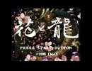[PS]花と龍 FULL SOUND TRACK
