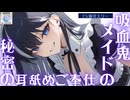 【耳舐め】吸血鬼メイドの奥さんによる秘密の耳舐めご奉仕タイム【ear licking/귀 핥기/舔耳/Ear cleaning/Ear blowing/kiss】