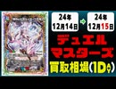《6枚》デュエマ 買取相場｜12月14日～12月15日 ＜200円以上騰落＞ #デュエルマスターズ