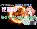 SynthesizerV【花響琴】】煌めくような美しい歌声「オリジナル曲 【きせき】」花響琴楽曲コンテスト2024