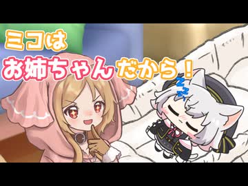 【とある世界線のミコちゃん】ミコはお姉ちゃんだから！【VOICEVOX劇場】