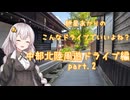 【VOICEROID車載】こんなドライブでいいよね？　中部北陸周遊ドライブpart.2　（紲星あかり車載）