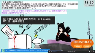 【アニメ同時視聴】Re:ゼロから始める異世界生活　3rd season　第51~56話を見てる！(´・ω・｀)【2024秋アニメ】