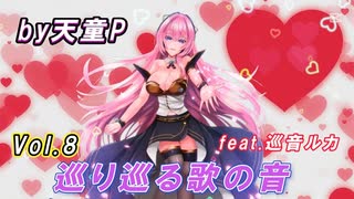 巡り巡る歌の音 Vol.8 feat.巡音ルカ ／天童P　#巡音ルカ#ボカロ#歌の音#エレガント#世界#新人ボカロP