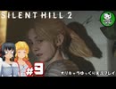 【サイレントヒル２ リメイク】再び、あの静かな霧の街へ　＃9【ゆっくり実況】※ネタバレあり
