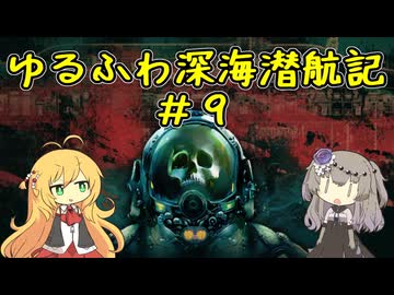 【Barotrauma】ゆるふわ深海潜航記＃９