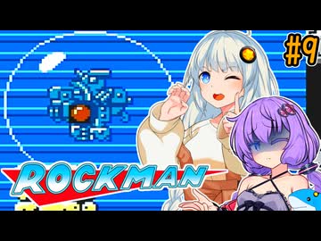 ポンコツゆづきずほぼ初見ロックマン！#9【VOICEROID実況プレイ】