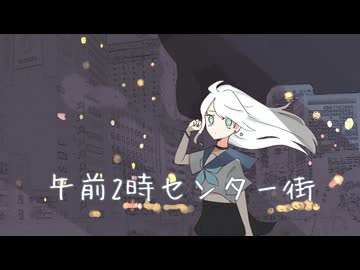 午前2時センター街/ (feat.初音ミク) / 黒白 歌冬(Kushiro Kafuyu)