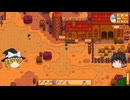 【Stardew Valley】 ＃018 【バンドルを頑張る】秋の始まり・ミシンが使えるよう・巨大掲示板・秋の魚釣り・イベント２つ・搾乳開始・雑談：マオののんびり農場日誌３ 【ゆっくり実況】