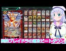 契約ブレイドラの速攻ビートダウン,バトクロ実況１4ボイスロイド解説
