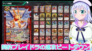 契約ブレイドラの速攻ビートダウン,バトクロ実況１4ボイスロイド解説