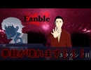 【新クトゥルフ神話TRPG】ジャズエイジでクトゥルフを ＃2-10