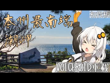【VOICEROID車載】初めての車載、本州最南端へ