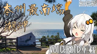 【VOICEROID車載】初めての車載、本州最南端へ