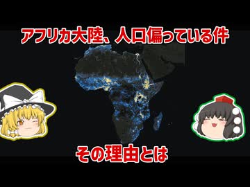 人口が偏っている大陸、アフリカ【ゆっくり解説】