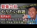 【Youtube自主削除動画】レプリコン近日中に出荷！って早すぎない？＆モデルナmRNAがんワクチン2025年販売予定、インフルと新型コロナの混合ワクチンも開発、、、【心理カウンセラー則武謙太郎】
