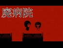 廃病院は暗い【はいびょういんでおばけやしき】フリーホラーゲーム実況