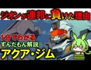 【雷撃用の魚雷ジム】アクア・ジムがジオンに勝てた理由3選