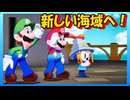 最強の兄弟と行く、世界を繋ぐ旅路　part22(マリオ＆ルイージRPGブラザーシップ実況プレイ)