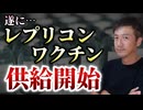 【Youtube自主削除動画】レプリコン供給開始へ！明治製菓ファルマがプレスリリースを発表！一部変更承認を取得！【心理カウンセラー則武謙太郎】