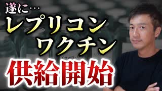 【Youtube自主削除動画】レプリコン供給開始へ！明治製菓ファルマがプレスリリースを発表！一部変更承認を取得！【心理カウンセラー則武謙太郎】