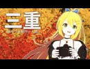 【一人旅】悠々三重の紅葉プチ旅行　|　積田神社