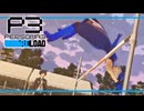 【ペルソナ3R:初見実況】SEES.MONOEYEMAN  ♯79