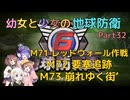 【地球防衛軍6】【EDF6】幼女と少女の地球防衛　Part32【ウナきり実況プレイ】【月読アイ実況プレイ】【紲星あかり実況プレイ】【VOICEROID実況プレイ】