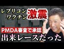 【Youtube自主削除動画】レプリコンワクチンはＰＭＤＡでの審査の段階で承認が了承されていた！やっぱり出来レース！今後の正式承認までの流れまで解説します。【心理カウンセラー則武謙太郎】