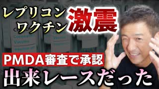 【Youtube自主削除動画】レプリコンワクチンはＰＭＤＡでの審査の段階で承認が了承されていた！やっぱり出来レース！今後の正式承認までの流れまで解説します。【心理カウンセラー則武謙太郎】