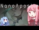 幼女戦記　ナノアポスル　琴葉姉妹実況【NanoApostle】