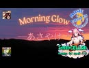 ♪ Morning Glow 1.2 ―あさやけ―