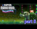 【マリオワンダー】まるで戦争でも始めるかのような生産力だな【スーパーマリオブラザーズワンダー実況プレイ】part 8