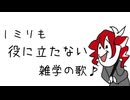 1ミリも役に立たない雑学の歌｜重音テトSV