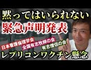 【Youtube自主削除動画】日本看護倫理学会がレプリコンへの緊急声明を発表！全国有志牧師の会も声明文を発表！全国有志僧侶の会も！次々と声を上げる団体が増えている！【心理カウンセラー則武謙太郎】