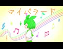 【ずんだもん】マイバラード【合唱曲】