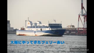 南海フェリー｢フェリーあい｣が大阪港にやってきました