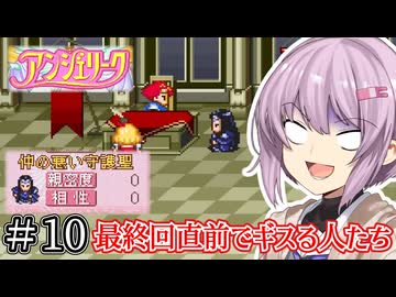 【アンジェリーク】君が全てを変える王になる #10【VOICEROID実況】