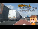 【ゆっくり車載】鈴瑚ちゃんとドライブ行くよ!!2024年4月その1