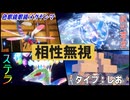 【再うｐ】相　性　無　視　統一