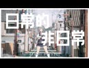 日常的非日常/小春六花