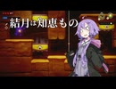 結月は知恵もの part9【ゼルダの伝説_知恵のかりもの】