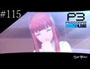 〔ペルソナ3 リロード〕青年、ペルソナを覚醒させる　part115