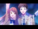 【りせる】彗星　歌ってみた